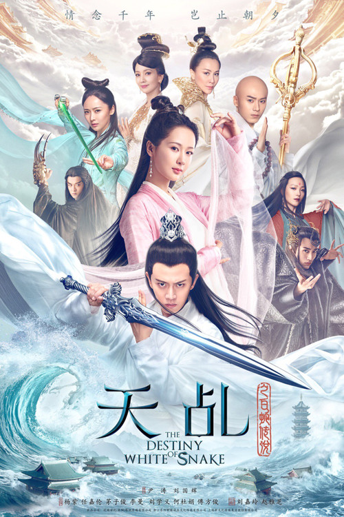 天乩之白蛇传说海报