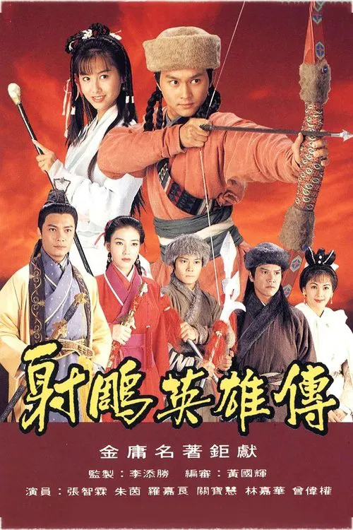 射雕英雄传海报