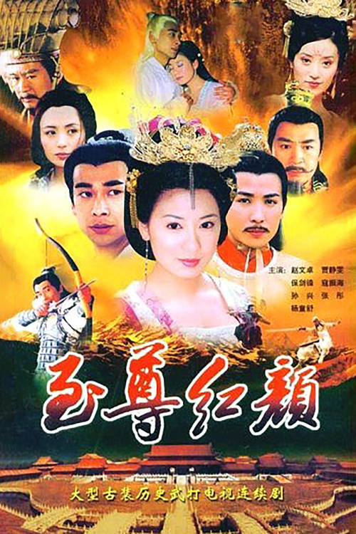 至尊红颜海报