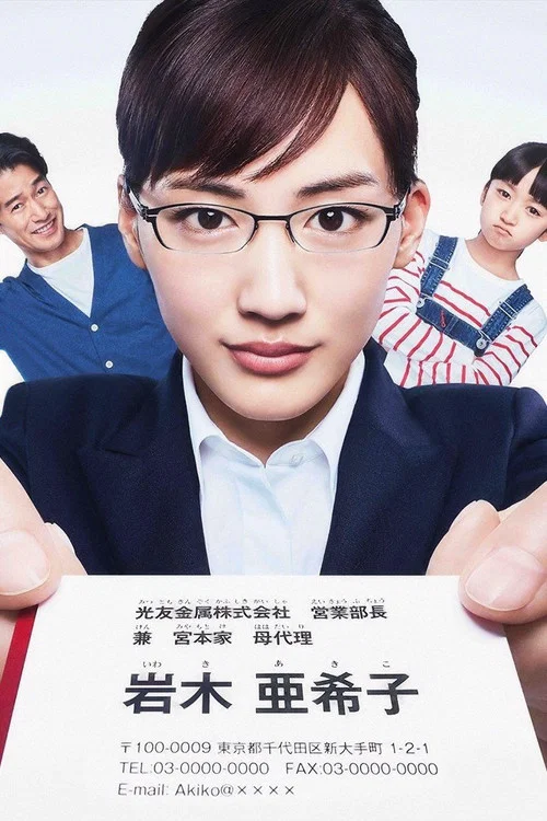 继母与女儿的蓝调海报
