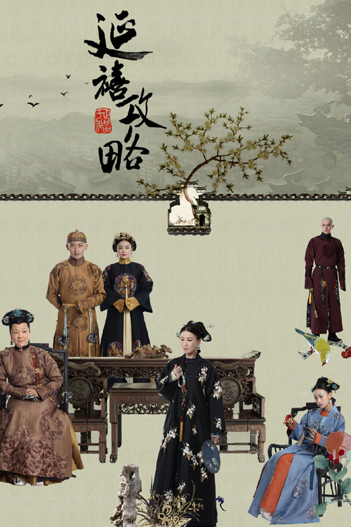 延禧攻略海报