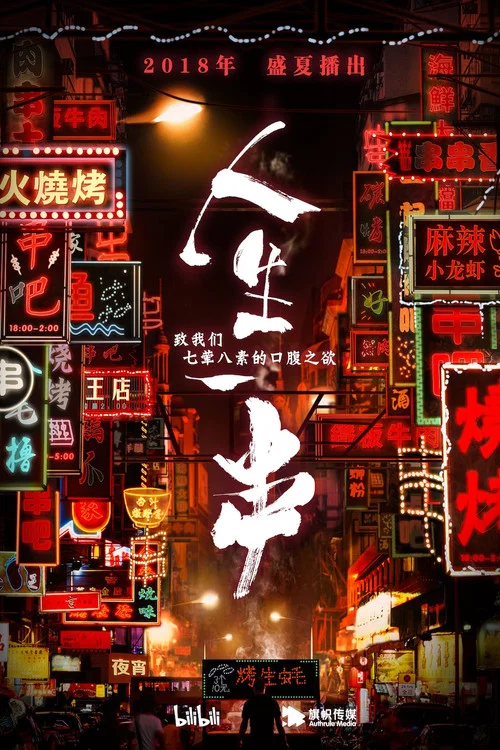人生一串 第三季海报