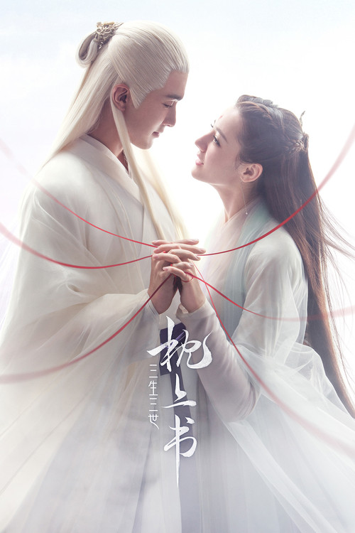 三生三世枕上书海报
