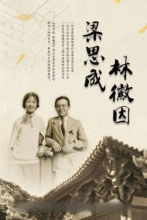 梁思成 林徽因海报