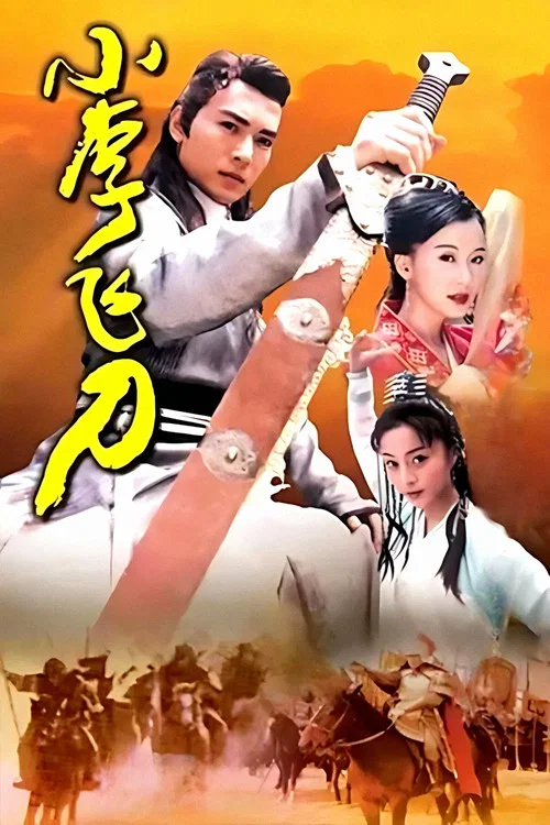 小李飞刀海报