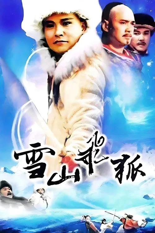 雪山飞狐海报