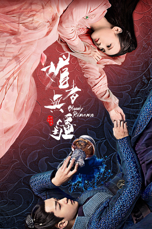 媚者无疆海报