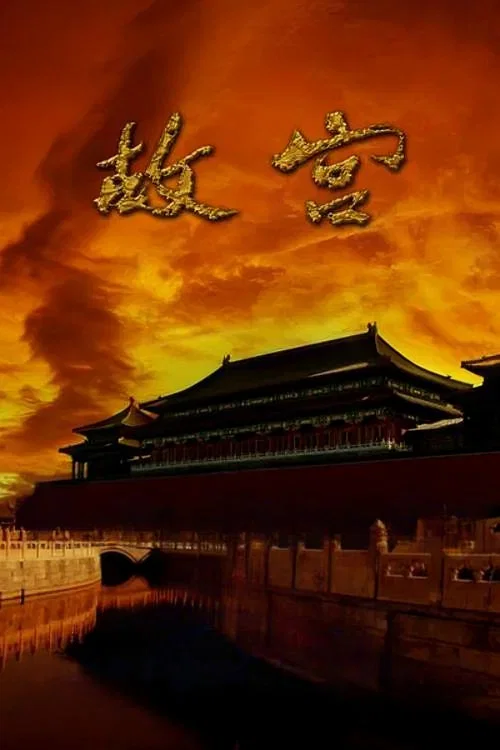 故宫海报