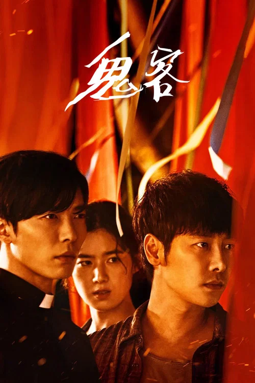 鬼客海报