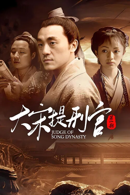 大宋提刑官海报