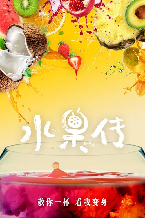 水果传 第一季海报