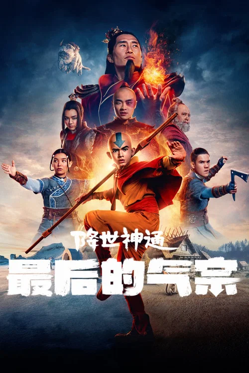 降世神通:最后的气宗 第一季海报