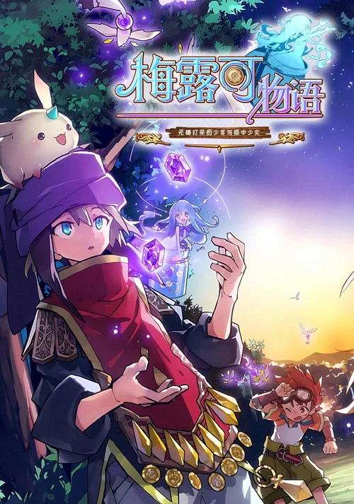 梅露可物语 -无精打采的少年与瓶中少女-海报
