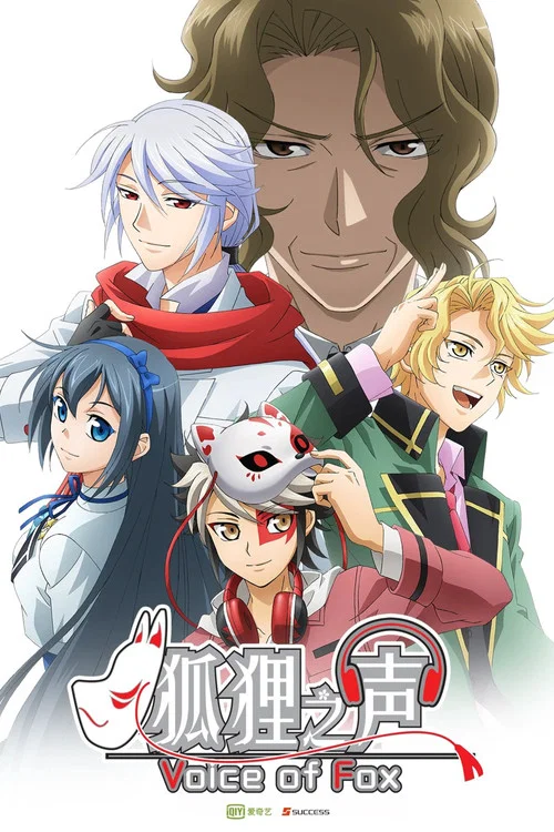 狐狸之声海报