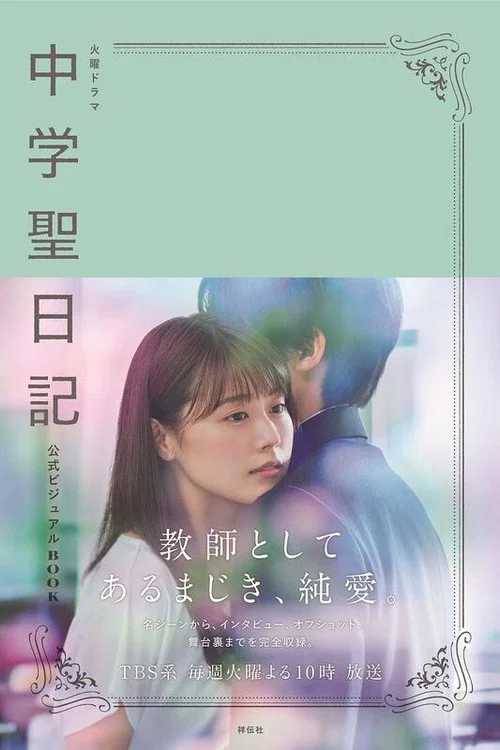 中学圣日记海报