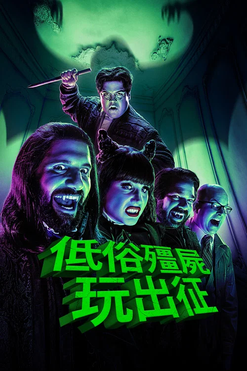 吸血鬼生活 第一季海报
