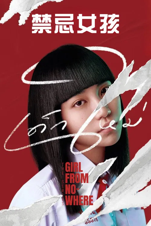 禁忌女孩海报