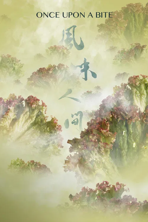 风味人间 第一季海报