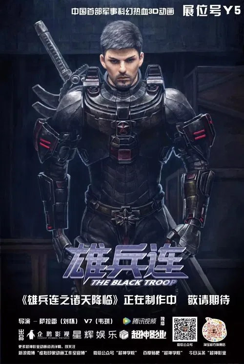 雄兵连海报