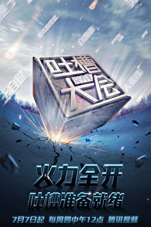 吐槽大会 第一季海报