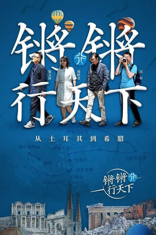 锵锵行天下 第一季海报