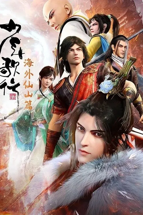 少年歌行海报