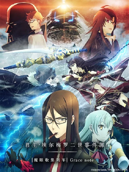 君主·埃尔梅罗二世事件簿 魔眼收集列车 Grace note海报