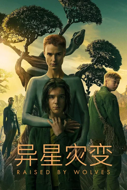异星灾变 第一季海报