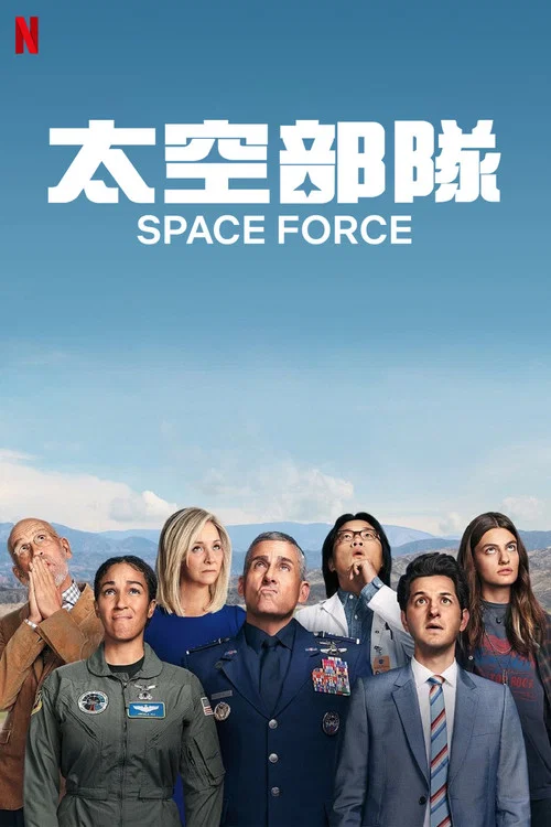 太空部队 第一季海报