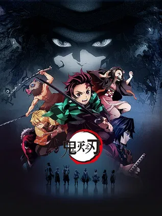鬼灭之刃海报