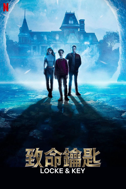 致命钥匙 第一季海报
