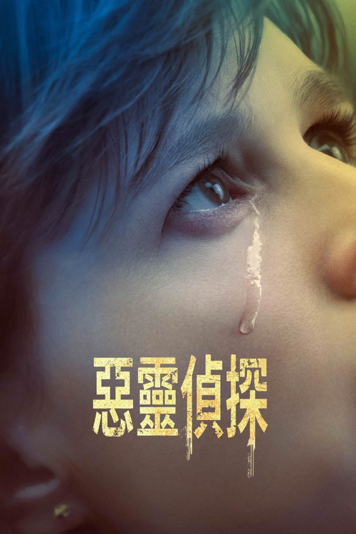 邪恶 第一季海报
