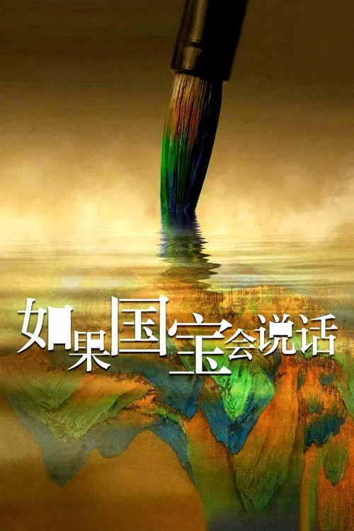 如果国宝会说话 第二季海报