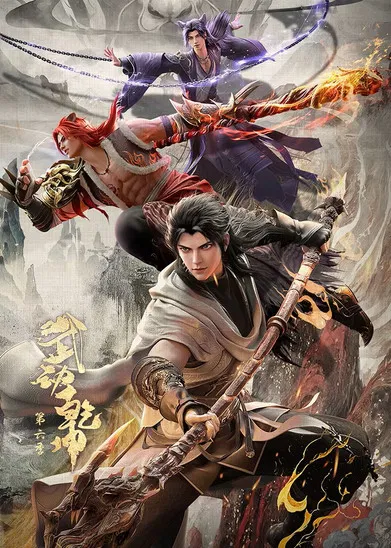 武动乾坤 第四季海报