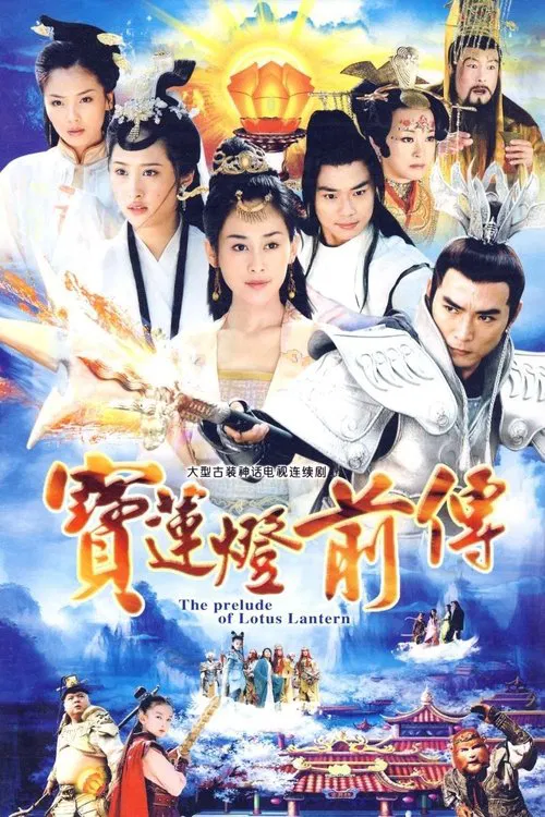 宝莲灯前传海报