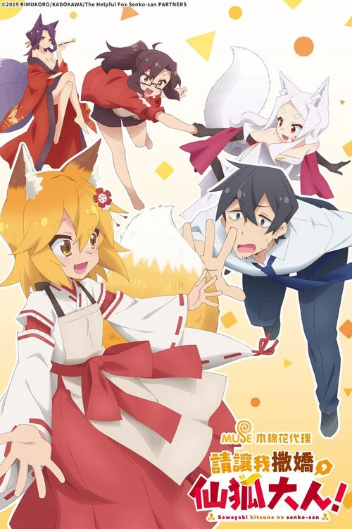 贤惠幼妻仙狐小姐海报