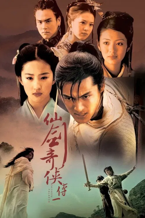仙剑奇侠传海报