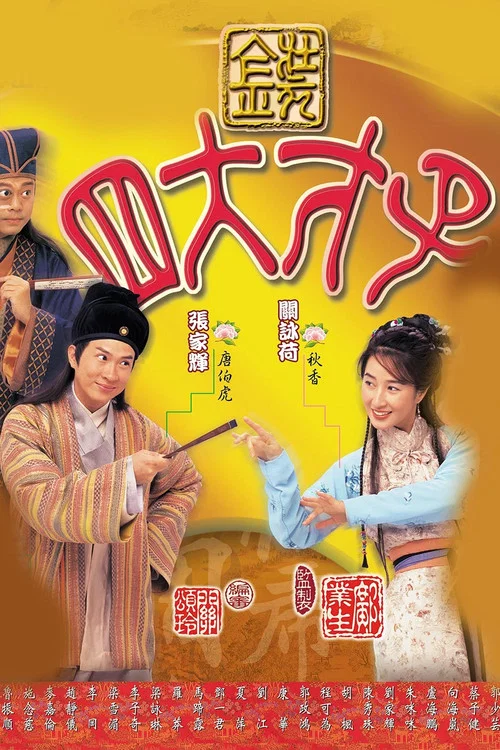 金装四大才子海报