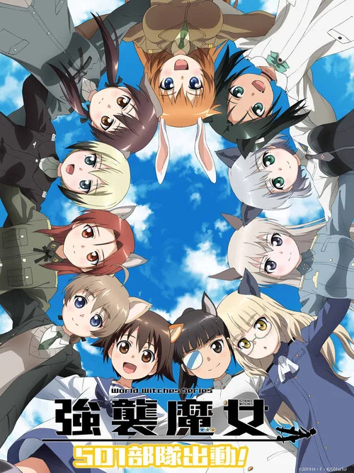强袭魔女：501部队出发！海报