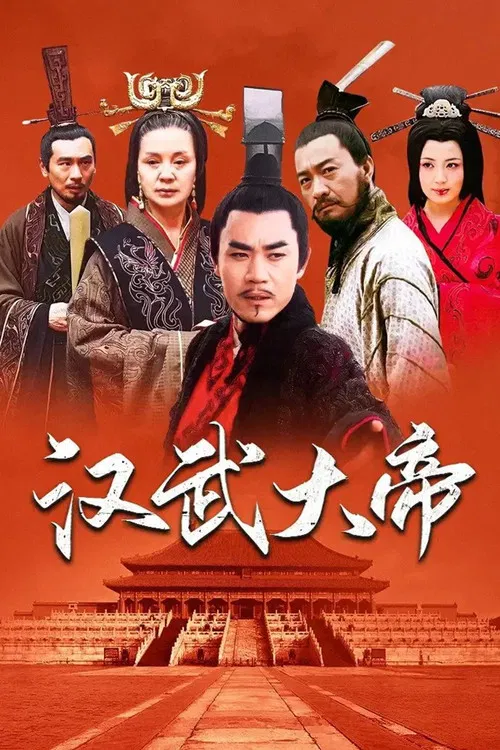 汉武大帝海报