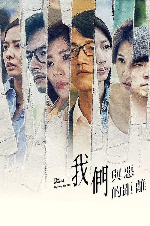 我们与恶的距离海报