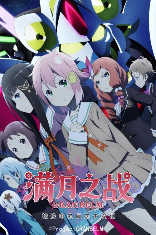 满月之战海报