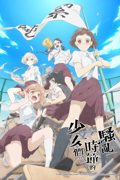 骚动时节的少女们啊海报