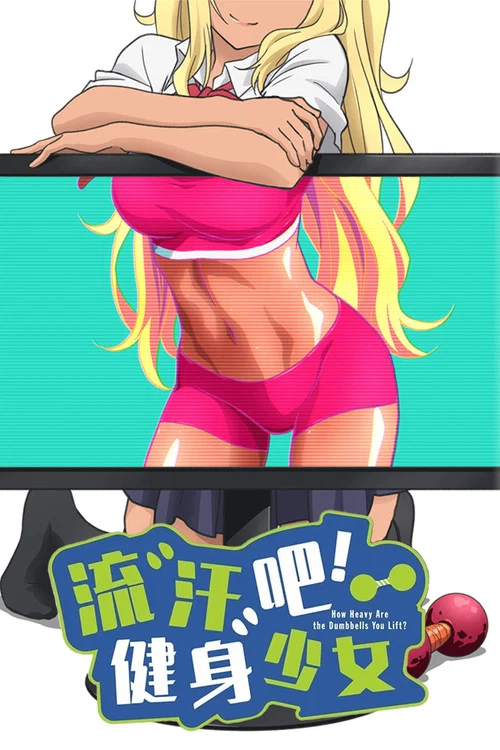 流汗吧！健身少女海报