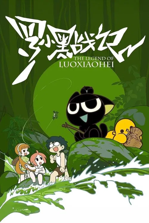 罗小黑战记海报