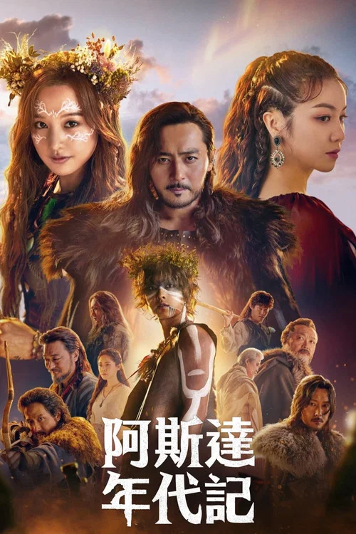 阿斯达年代记海报
