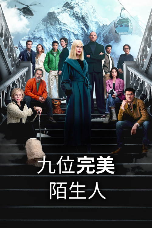 九个完美陌生人 第一季海报