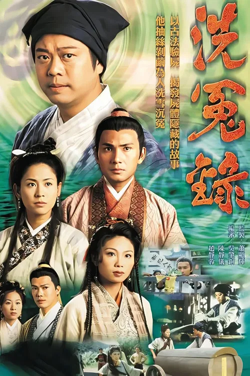 洗冤录海报