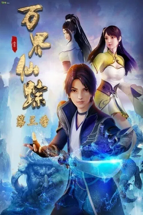 万界仙踪 第1季海报