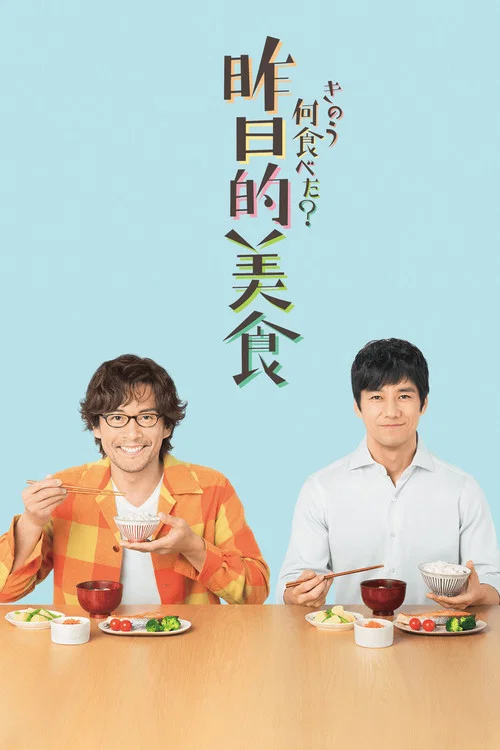 昨日的美食 第二季海报